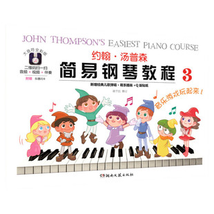 约翰汤普森简易钢琴教程3 大音符全彩版幼儿初学钢琴书初学启蒙入门儿童钢琴教材小汤姆森教程少儿学前教育幼师教学用书学生 小汤3