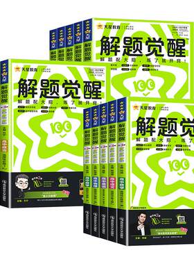 2026~2027高中解题觉醒高一高二上册下册物理人教版选择性必修第一二三册123册物理人教版教科鲁科粤教版教材同步完全解读天星教育