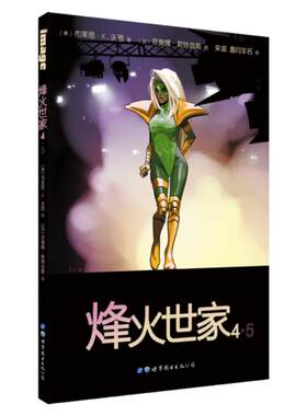 烽火世家4·5 IMAGE漫画 雨果奖 英国幻想奖 舒斯特奖 科幻 出版社官方自营