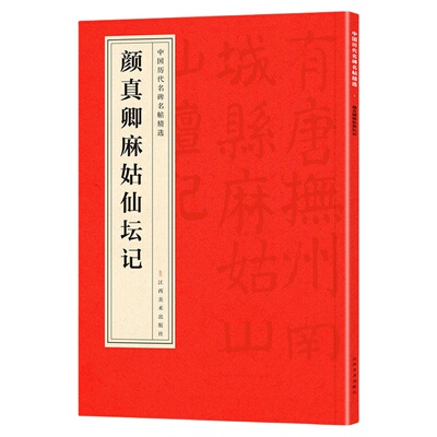 颜真卿麻姑仙坛记正版中国历代名碑名帖精选中国书法经典初学者入门简体旁注毛笔字帖初学成人学生临摹古帖毛笔书法赏析教程书籍