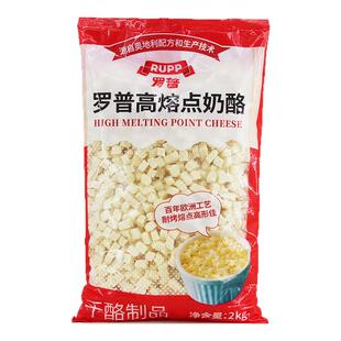 大成罗普高熔点奶酪丁2kg 耐烤再制干酪面包欧包奶酪烘焙原料商用