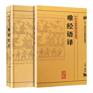 正版2本 難經校注+难经语译 中医古籍整理丛书重刊系列丛书又称黄帝内经八十一难 皇帝八十一难经  凌耀星主编 人民卫生出版社