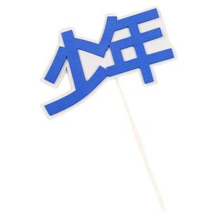 2025毕业季蛋糕装饰不负青春未来可期越努力越幸运心怀梦想插件