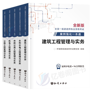 2026年环球网校一级建造师案例一本通专项突破分析建筑机电公路水利水电市政实务一建考试教材300问历年真题库试卷26版习题集2025