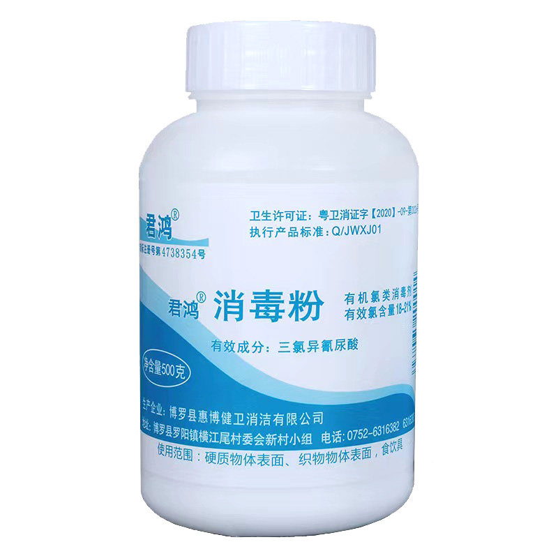 漂白消毒粉家用杀菌卫可幼儿园君鸿三氯异氰尿酸洗衣机含氯清洁剂