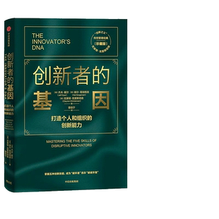 当当网 创新者的基因（珍藏版）“创新之父”克莱顿·克里斯坦森传世管理经典，打造个人和 杰夫·戴尔 中信出版社 正版书籍