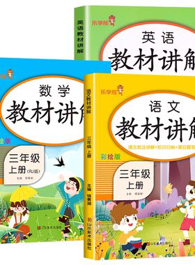 三年级上册语数英教材讲解全套