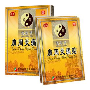 贵州苗药苗奇远红外急慢性肩周炎膏贴关节肿胀活动受限疼痛旗舰店