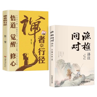 渔樵问对译注版北宋理学家禅者的行径诗书满腹道德经易经成事高手邵雍经典著作国学读物图书原著全译强者破局成事法则