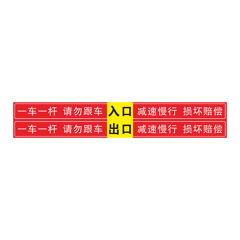 一车一杆标志牌请勿跟车出入标识牌道闸挡车杆反光警示提示贴停车场门口车辆进出入减速慢行撞坏赔偿指示贴