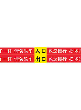 一车一杆标志牌请勿跟车出入标识牌道闸挡车杆反光警示提示贴停车场门口车辆进出入减速慢行撞坏赔偿指示贴