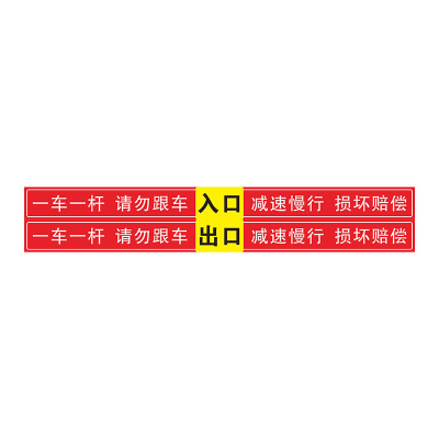 一车一杆标志牌请勿跟车出入标识牌道闸挡车杆反光警示提示贴停车场门口车辆进出入减速慢行撞坏赔偿指示贴