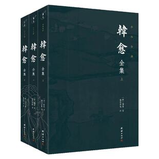 【全套三册】文白对照韩愈全集 韩愈著无删减全注全译完整版 韩愈文集汇校笺注 韩愈传 唐宋名家文集 唐宋八大家文集选集诗选书籍
