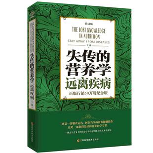 【新华正版】失传的营养学远离疾病 王涛著 健康养生医学书籍 营养医学理论 医学专著保健养生健体生活百科畅销书 远离疾病
