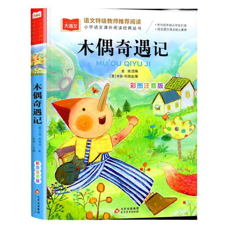 木偶奇遇记注音版正版二三年级必读课外书一年级阅读课外书阅读老师 带拼音小学大语文系列经典丛书卡洛科洛迪原著儿童故事书籍