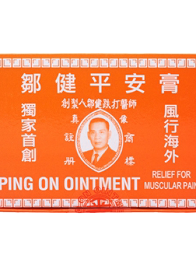 万宁香港邹健平安膏驱蚊虫叮咬止痒消肿止痛伤风感冒头痛万用正品
