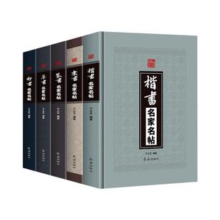 全5册草书隶书篆书楷书行书名家名帖精装本中国书法大全一本通毛笔临摹字帖碑帖王羲之兰亭序王献之颜真卿祭侄文王铎书法名家全集