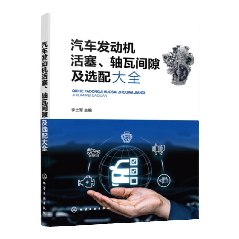 汽车发动机活塞 轴瓦间隙及选配大全 汽车维修书籍 汽车发动机维修 活塞 气缸 曲轴主轴瓦 连杆轴瓦 燃油车维修 汽车维修工参考书