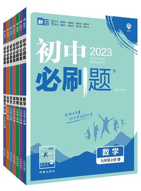 初中必刷题七八九年级上册下册