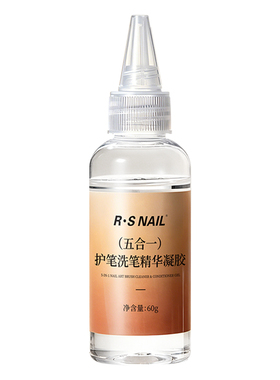RSNAIL瑞斯奈尔五合一清洁洗笔水