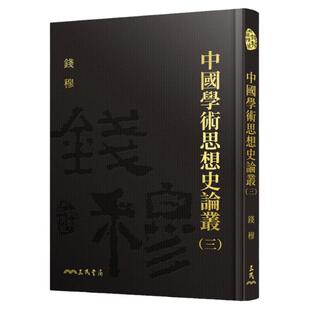 现货【外图台版】中国学术思想史论丛(三)(精)(附赠藏书票) / 钱穆─着 三民书局