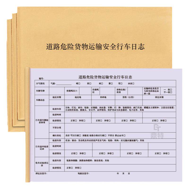 道路危险货物运输安全行车日志安全检查行车前车辆维修保养检查记录明细表隐患排查日志登记本易燃易爆有毒本