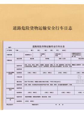道路危险货物登记本记录册明细表