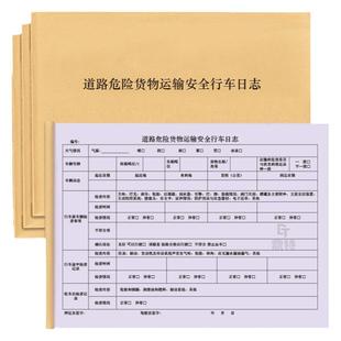 道路危险货物运输安全行车日志安全检查行车前车辆维修保养检查记录明细表隐患排查日志登记本易燃易爆有毒本