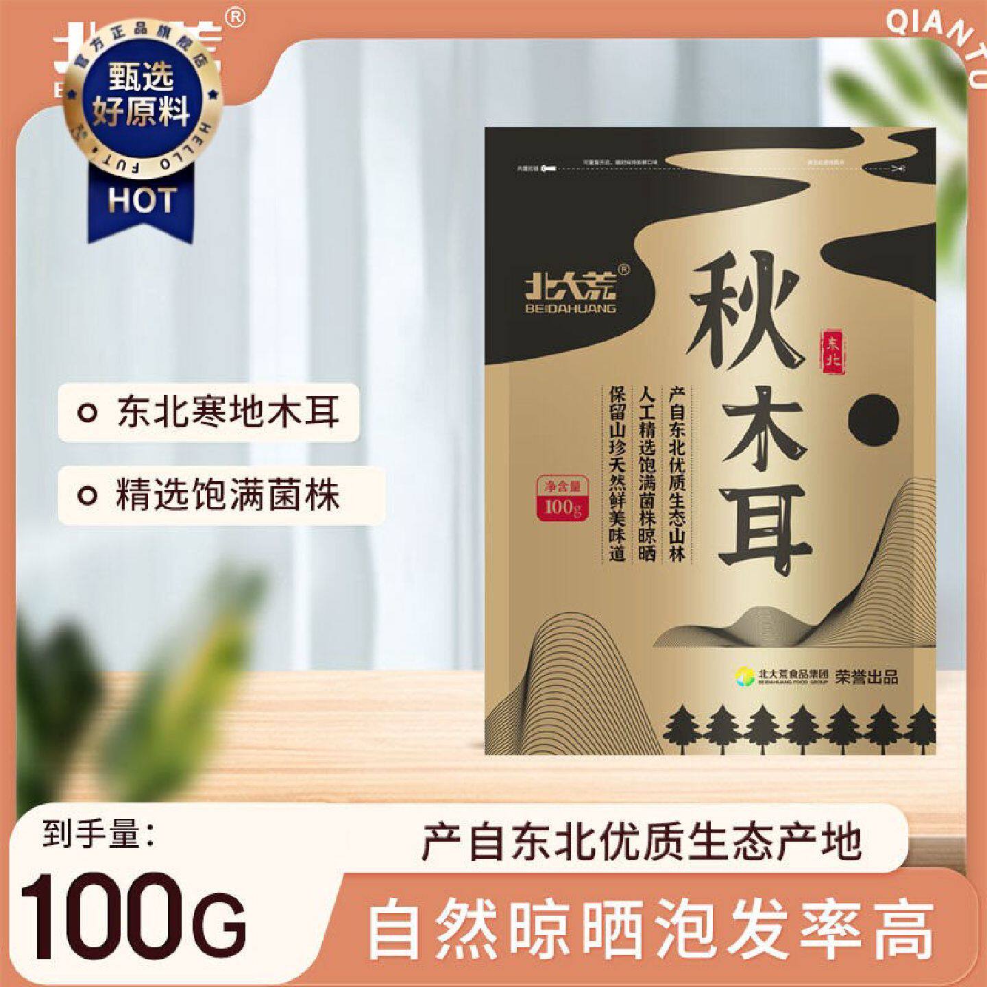 北大荒木耳东北秋木耳100g*1袋小袋包装家庭装肉厚爽口无根