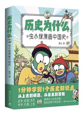 博集天卷正版虫小绿漫画中国史