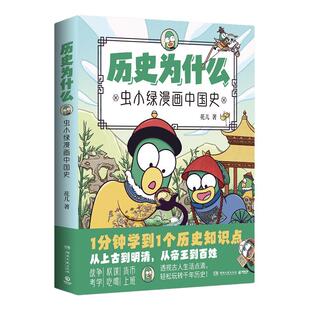 【官方正版】虫小绿全系列作品任选 历史为什么：虫小绿漫画中国史 帝王史 我的朋友苏东坡 虫小绿漫画古人生活 博集天卷