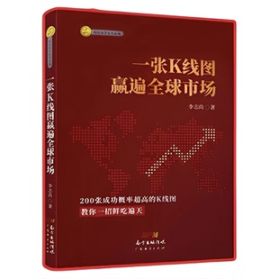 一张K线图赢遍全球市场 李志尚k线图入门与技巧 一本书读懂k线图 k线图 股票k线图 k线图的108个买入形态 k线图核心技术