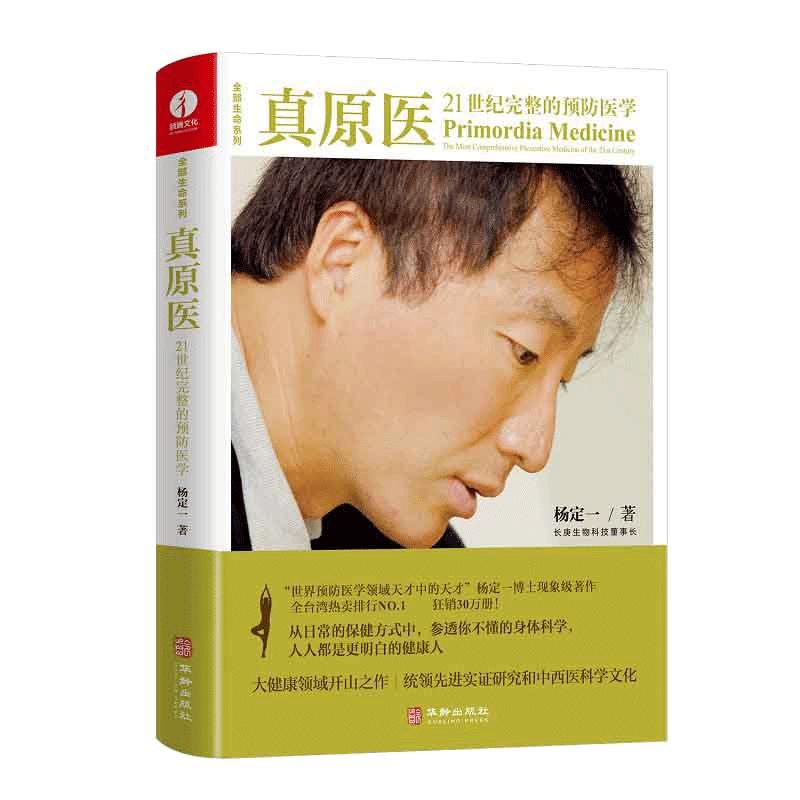 当当网 真原医 21世纪完整的预防医学 杨定一 精装+彩印 健康领域开山之作，打开健康生活密匙，人人都是更明白的健康人 正版书籍