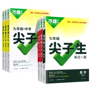 2026万唯尖子生七年级八九年级数学物理化学培优训练初中拔高题库初一初二三上下册专项练习册每日一题资料刷题中考总复习万维教育