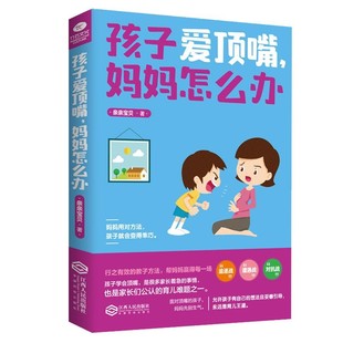 正版孩子爱顶嘴妈妈怎么办家庭教育育儿书籍0-6岁宝贝教养书籍