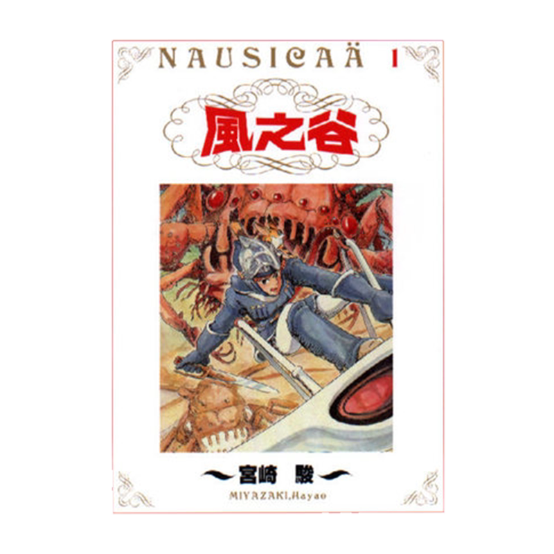 现货 漫画 风之谷 1 宫崎骏 台版漫画书 東販出版社 繁体中文 风之谷的娜乌西卡 周边全套画集日本动漫小说正版原著书籍