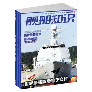 【全年订阅】舰船知识杂志2026年1月起订 总12期 军事兵器科技知识国防武器科研 适合军事爱好者