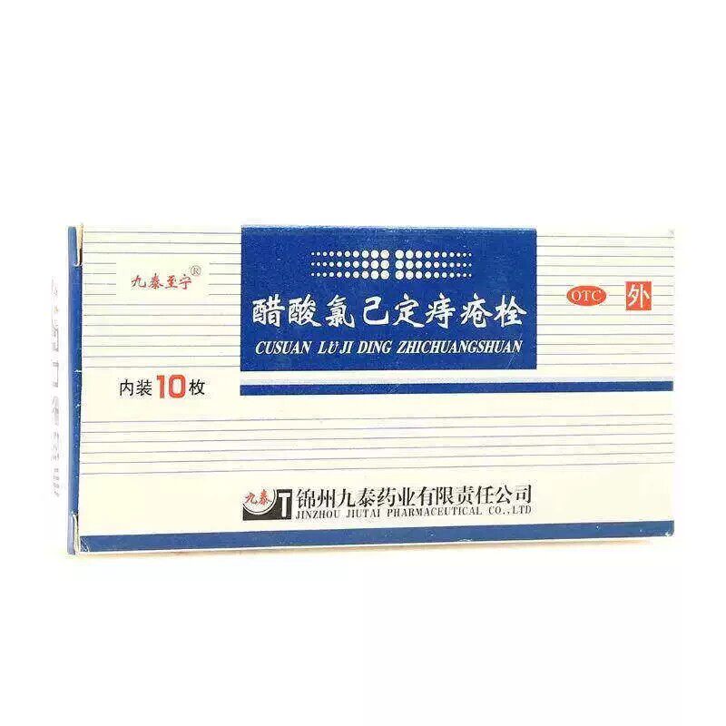 [九泰至宁]醋酸氯己定痔疮栓20mg*10粒/盒