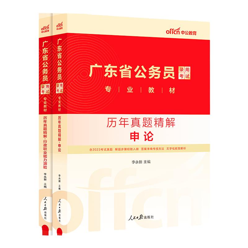 中公2025广东省考历年真题试卷广东省公务员考试教材2024广东省考公务员真题广东公务员行政执法刷题库申论和行测5000科学推理公安