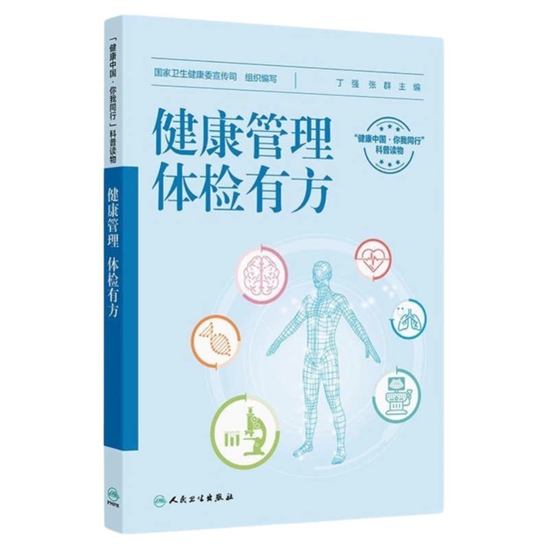 健康管理体检有方人卫出版
