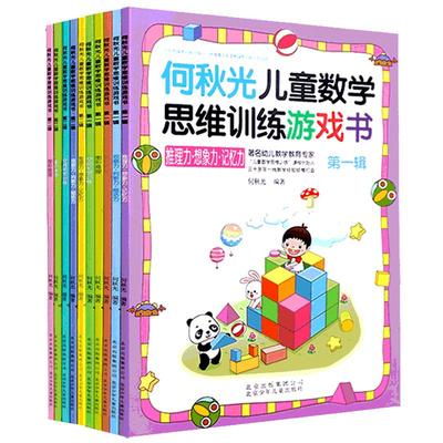 何秋光儿童思维训练书籍5-6-7岁全套10册幼儿数学 智力潜能开发大脑全脑启蒙幼儿园一年级趣味游戏逻辑思维左脑右脑益智书幼小衔接