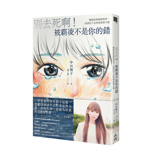 【现货】别去死啊!被霸凌不是你的错:拥抱寂寞无助的你,找到活下去的勇气与力量 港台原版 心理励志 中川翔子