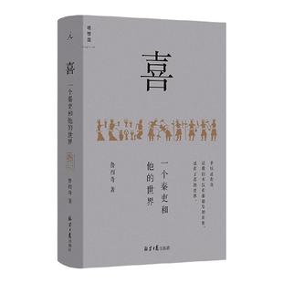 喜 一个秦吏和他的世界 鲁西奇 著 历史 中信