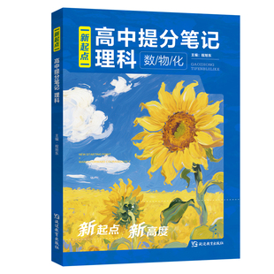 【抖音同款】2026新版高中提分笔记新高考理科物理数学化学文科语文政治历史高中课本必修知识清单高考生总基础手册新教材快速提分