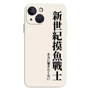 新世纪摸鱼战士适用小米15手机壳17/14文字13套12/11ultra红米k90/80/k50pro打工人k70新款k60/k40s搞怪note9