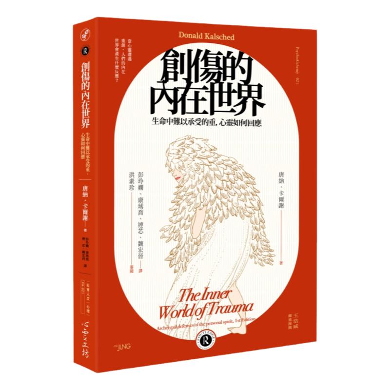 预售 唐纳‧卡尔谢《创伤的内在世界:生命中难以承受的重,心灵如何回应》