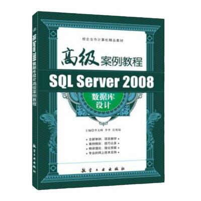 SQL Server 2008数据库设计高级案例教程 李文峰 数据库原理与应用开发从入门到精通实用教程  航空工业出版社