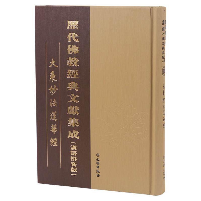 正版 大乘妙法莲华经精装16开繁体带拼音大字 注音版 精装完整版法华经繁体大字拼音版 无删减版 妙法莲华经诵读本 文物出版社