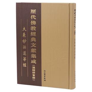 正版带拼音大乘妙法莲华经精装16开繁体带拼音大字