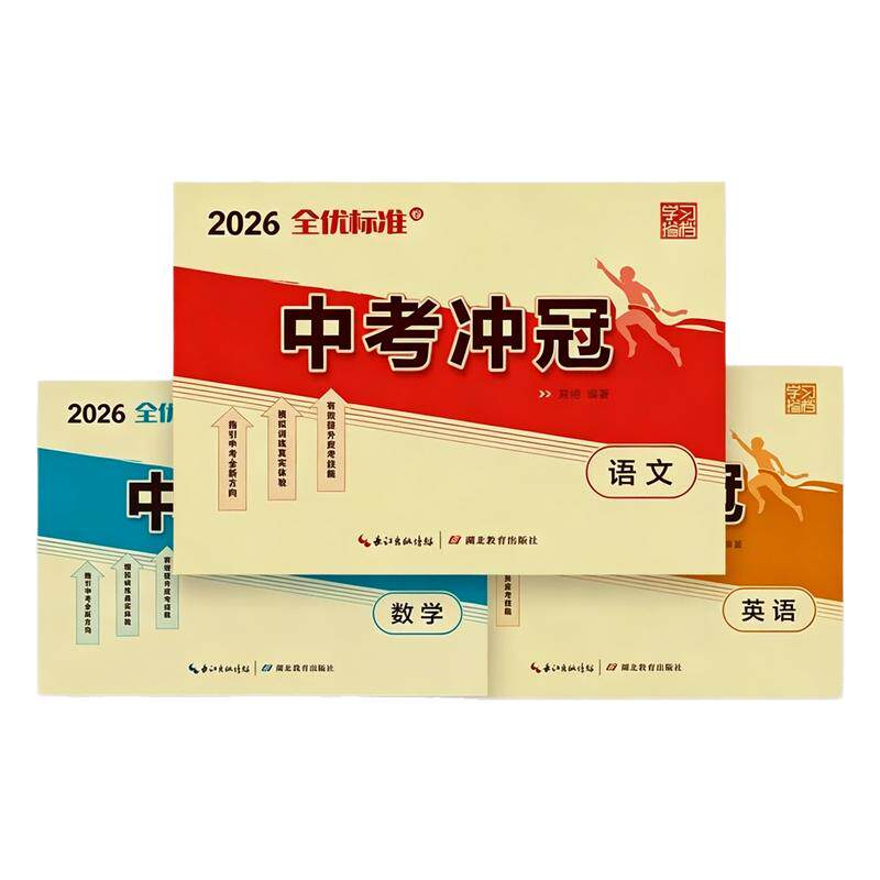 2026年湖北中考冲冠卷